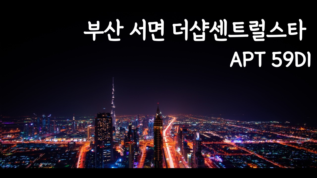 서면 더샵센트럴스타 D동 고층 59평(DI), 전용면적 156.89㎡, 월세 5000/250, 북서향, 1년평균관리비58만(전기수도난방TV), 리모델링, 생활편의시설