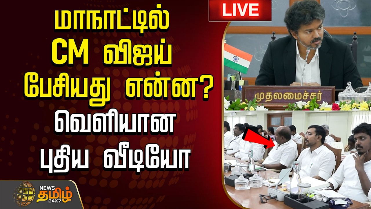 🔴LIVE : மாநாட்டில் விஜய் பேசியது என்ன?.. வெளியான புதிய வீடியோ | CM Vijay | TVK Govt