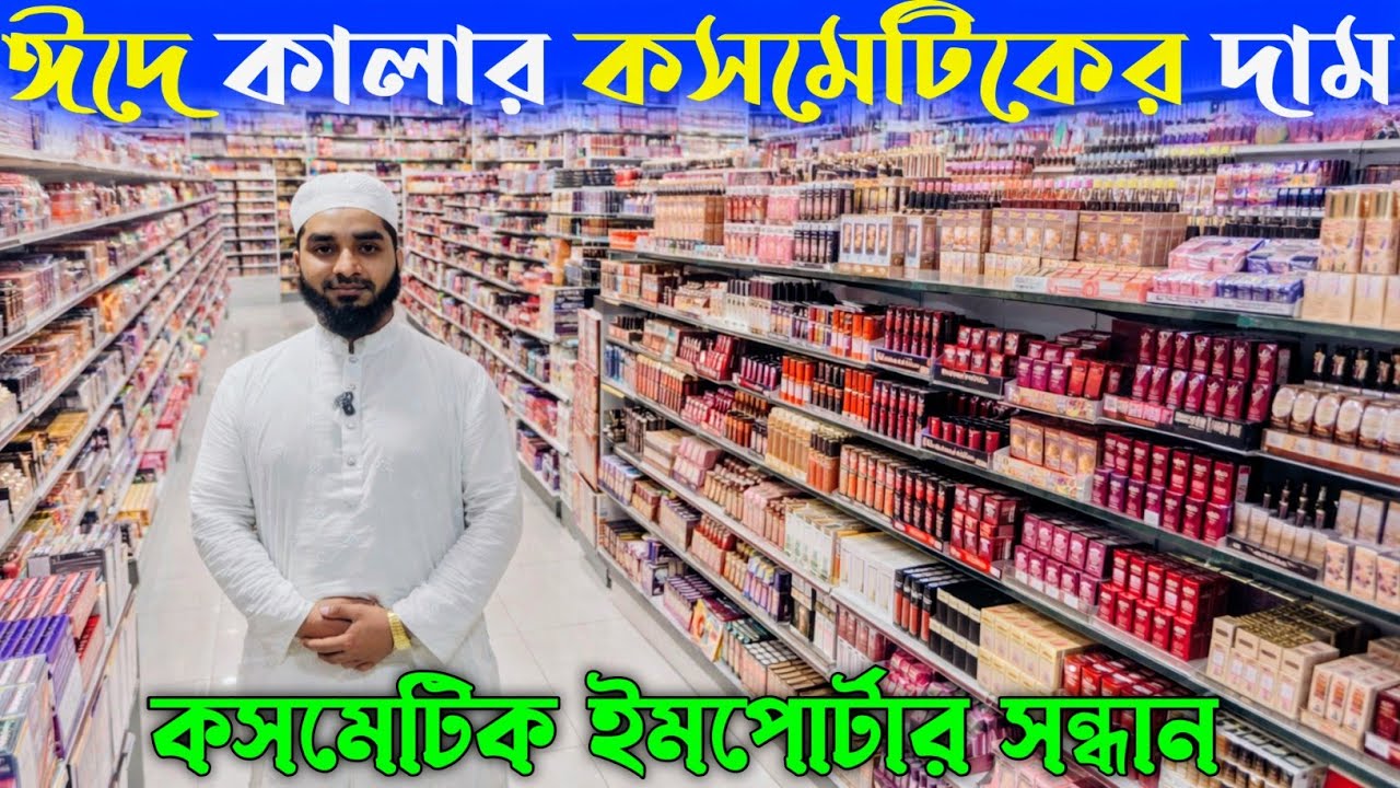কালার কসমেটিক হোলসেল দাম জানুন। colur cosmetics price in Bangladesh 2026। কসমেটিক ব্যবসা 👍