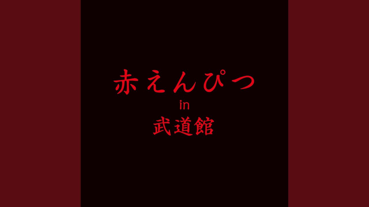 あの頃のキミ、今のボク(赤えんぴつ in 武道館 2024)