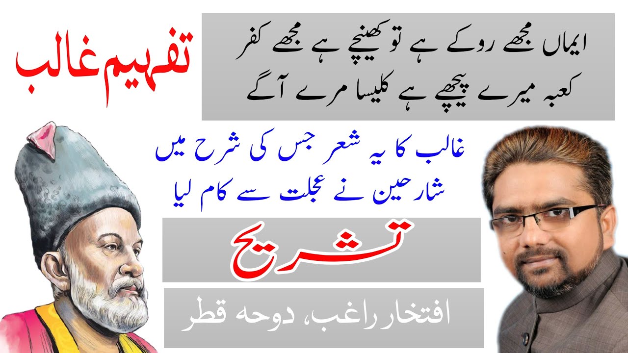Tafheem e Ghalib. Iftekhar Raghib. غالب کے ایک شعر کی تشریح