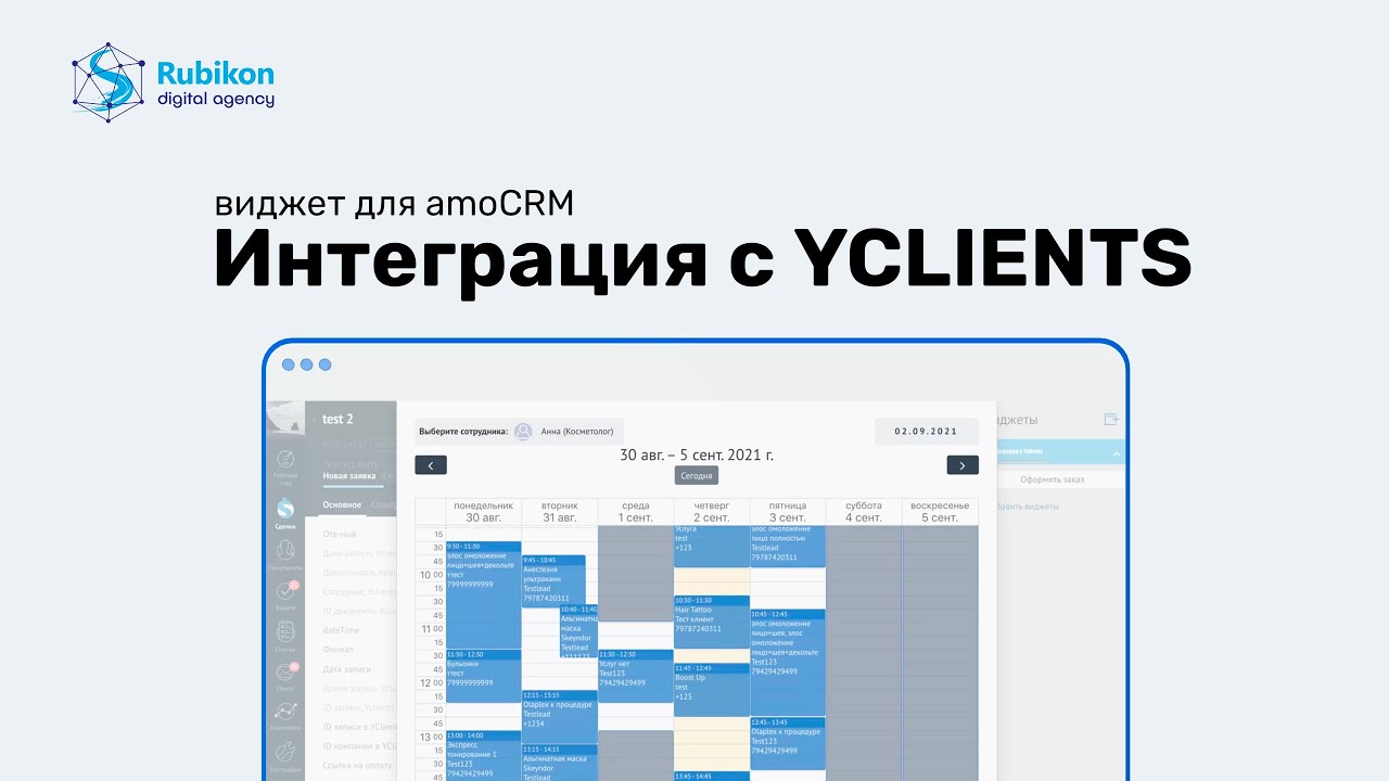 Виджет по интеграции amoCRM с YCLIENTS