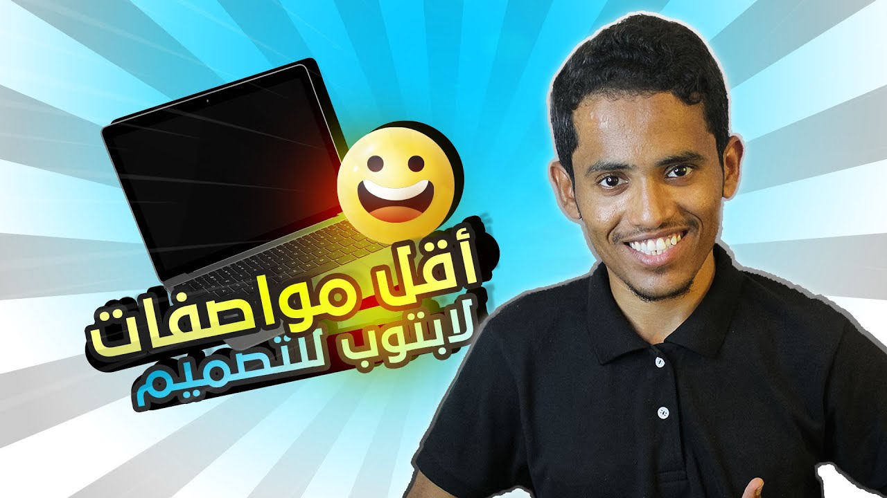 كيف تختار أدنى مواصفات لابتوب للتصميم والمونتاج ؟ 🔥😃