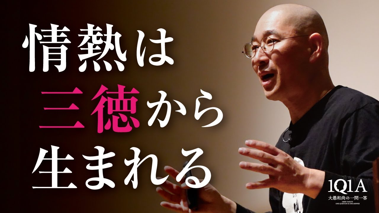 情熱と活力を取り戻すために必要な「３つの徳」