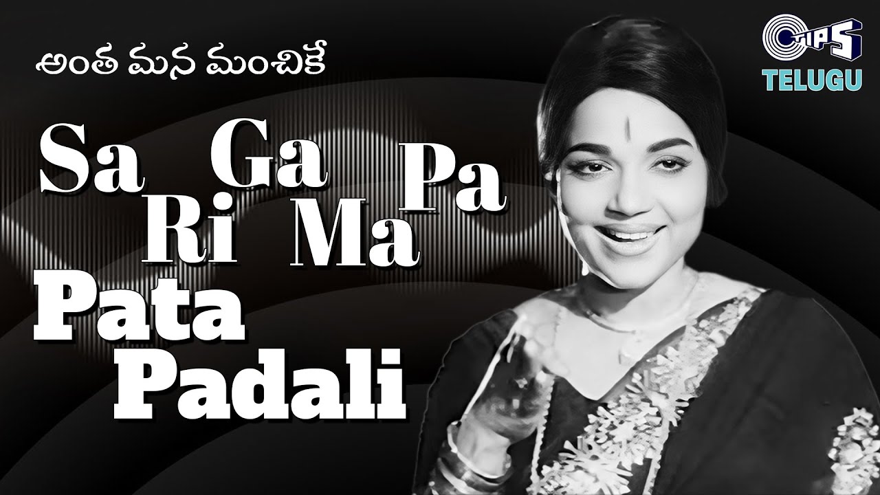 Sa Ri Ga Ma Pa Pata Padali | Antha Mana Manchike | Bhanumathi | Telugu Old Hit Songs