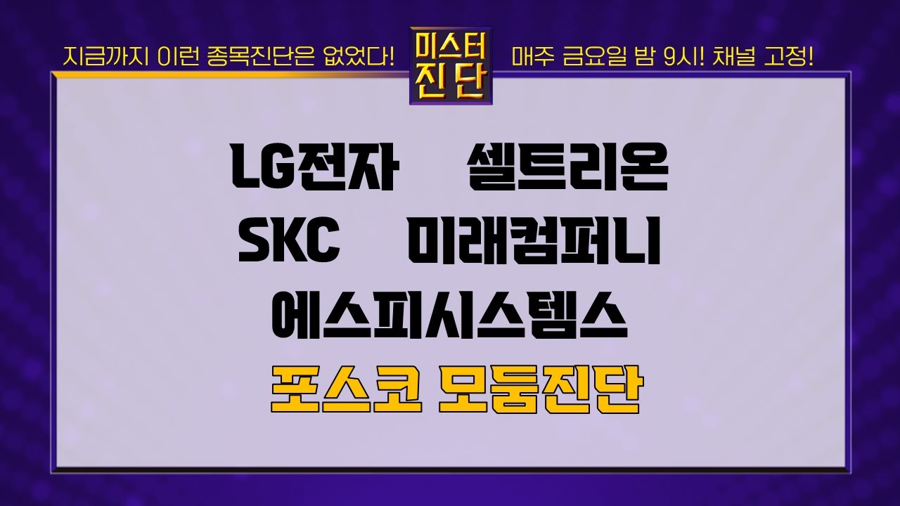 LG전자/셀트리온/SKC/미래컴퍼니/에스피시스템스/POSCO홀딩스/포스코퓨처엠/포스코DX/포스코인터내셔널/포스코엠텍 등 [이종복 전문가_미스터 진단 1부] #미스터진단 #이종복