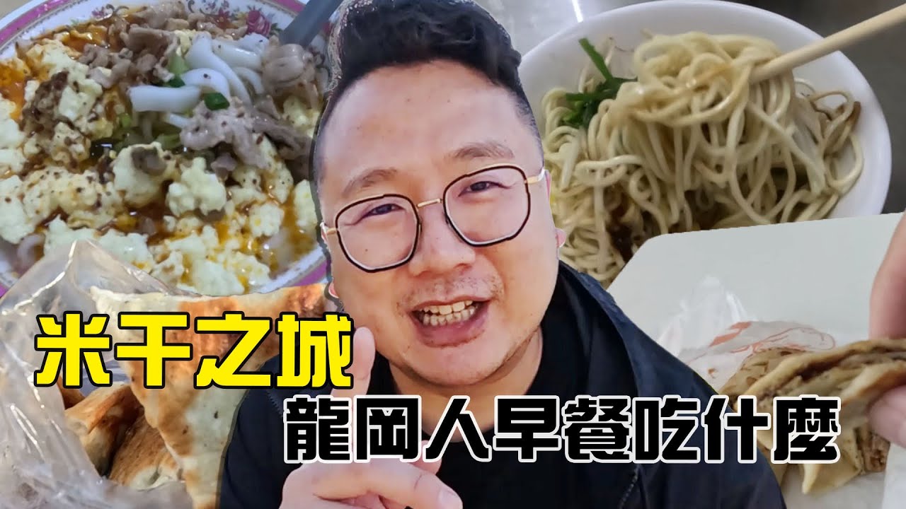 朝聖超早開米干，米干之城真的好吃又好逛！| 龍岡人早餐吃什麼