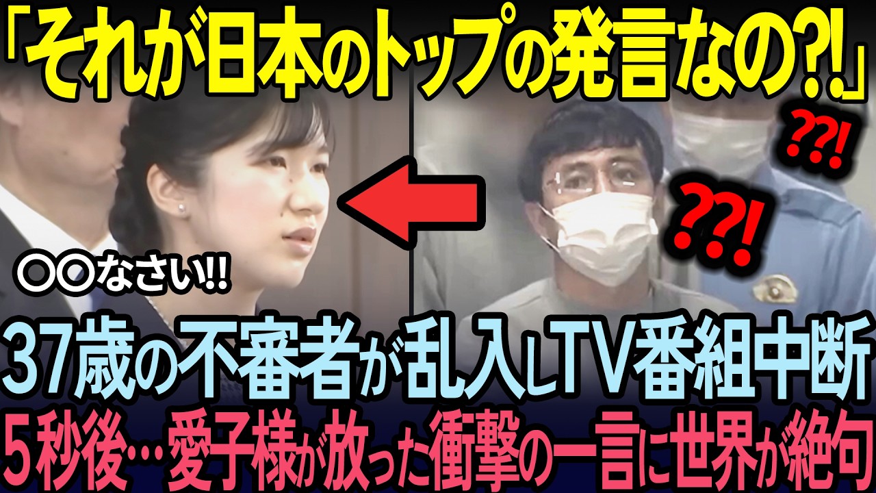 【海外の反応】「これが日本のトップがする発言か？！」愛子様のスピーチ中に不審者乱入！次の瞬間の出来事に世界中が驚愕！