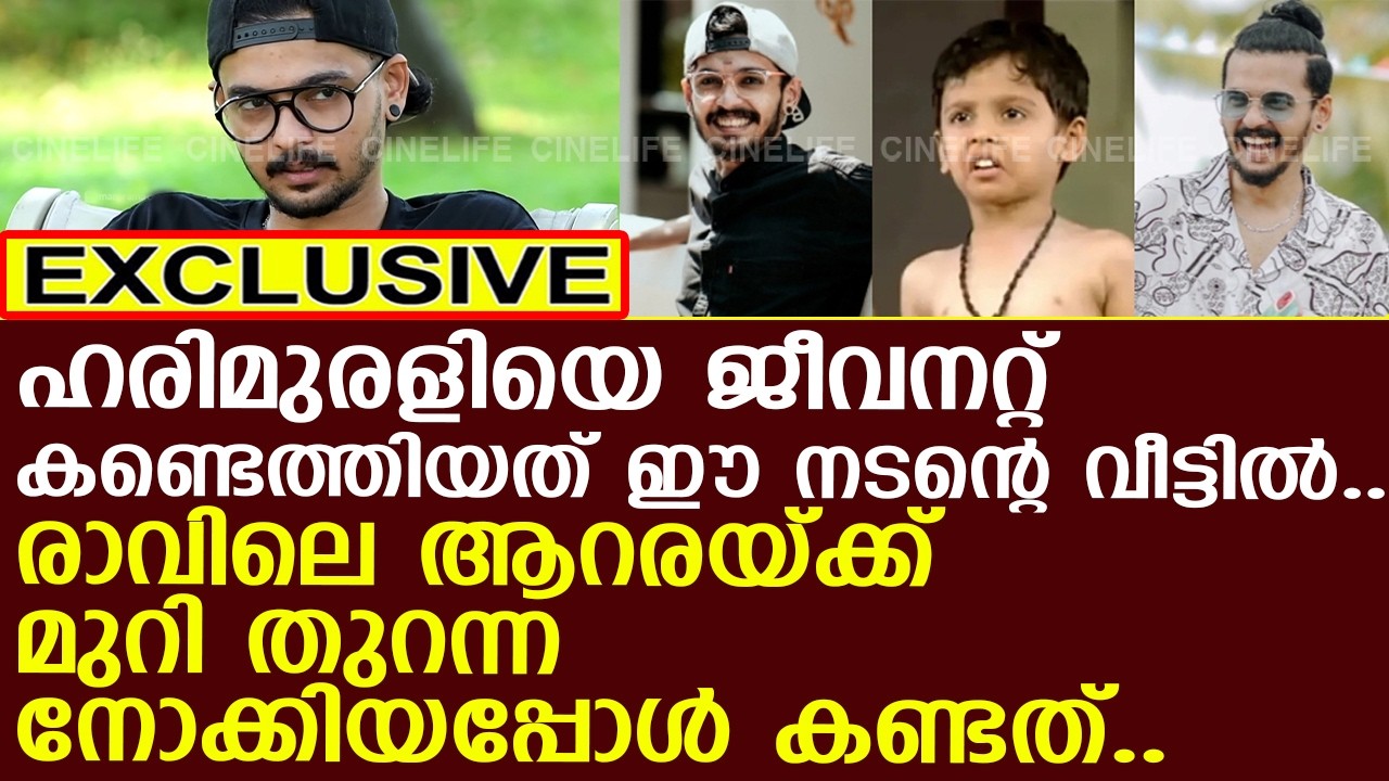 ഹരിമുരളിയെ ജീവനറ്റ് കണ്ടെത്തിയത് ഈ നടന്റെ വീട്ടില്‍..!! l Hari Murali