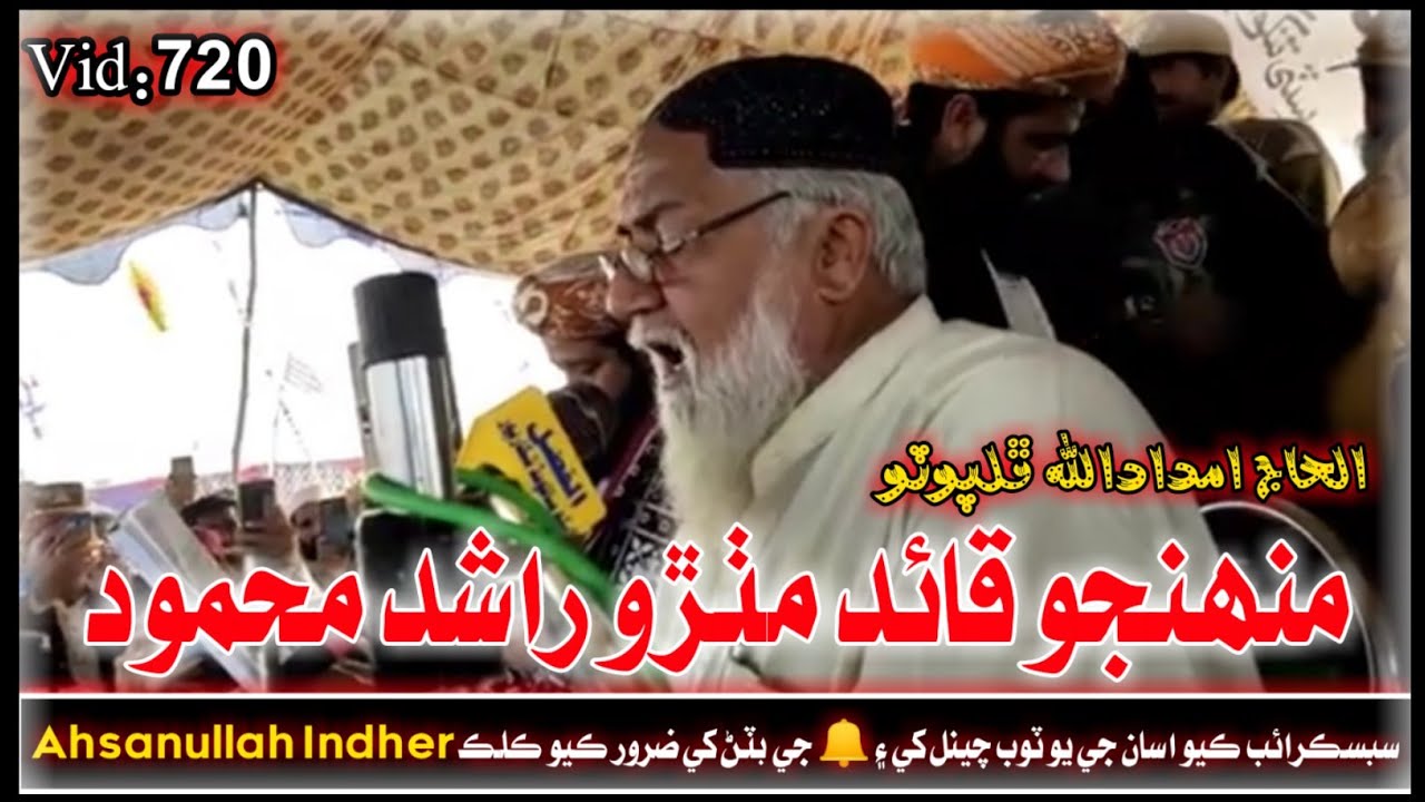 Muhinjo Qaed Mathro Rashid || Haji Imdadullah Phulpoto New Sindhi Naat 31 December 2021