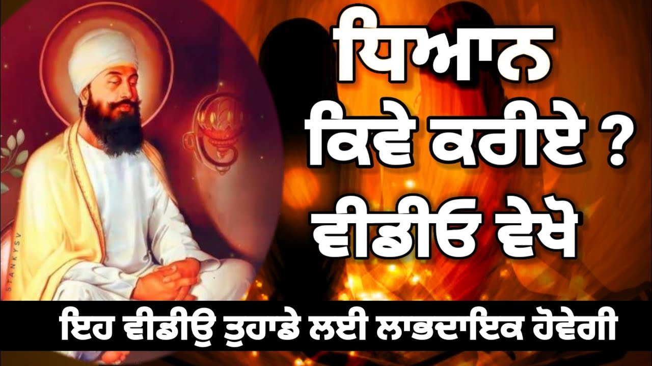 ਧਿਆਨ ਕਿਵੇਂ ਕਰੀਏ | dhyan kaise kare | how to meditate