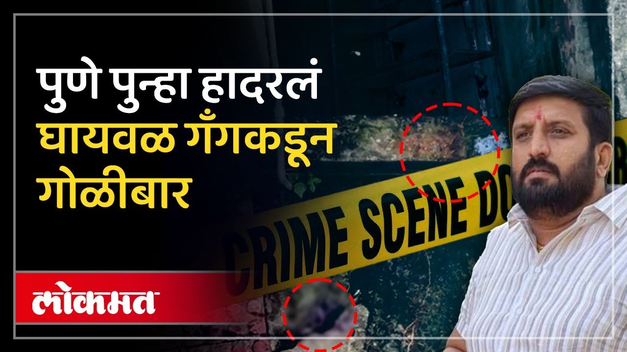 पुण्यात पुन्हा गोळीबाराचा थरार, घायवळ गँगकडून तीन राऊंड फायर | Pune Nilesh Ghaiwal Gang | AJ3