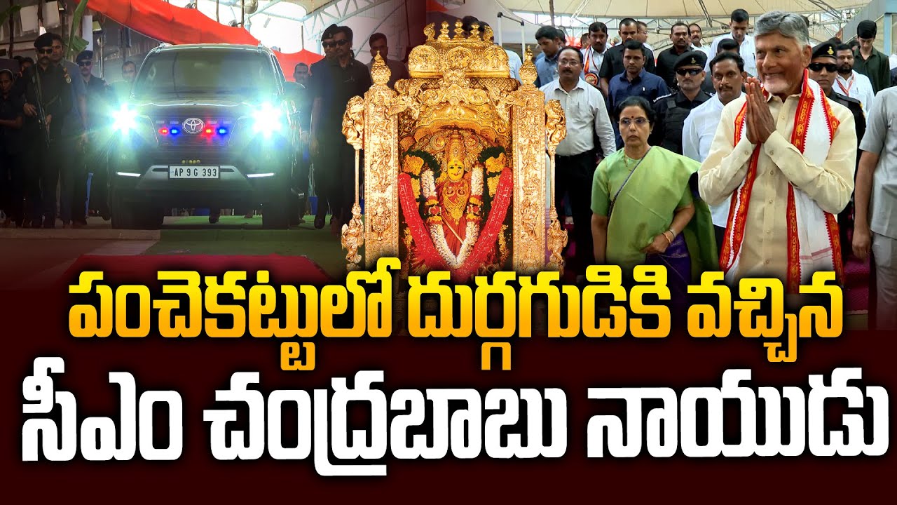 CM Chandrababu With Nara Bhuvaneswari Visits Vijayawada Durgamma Temple | Siti 24x7