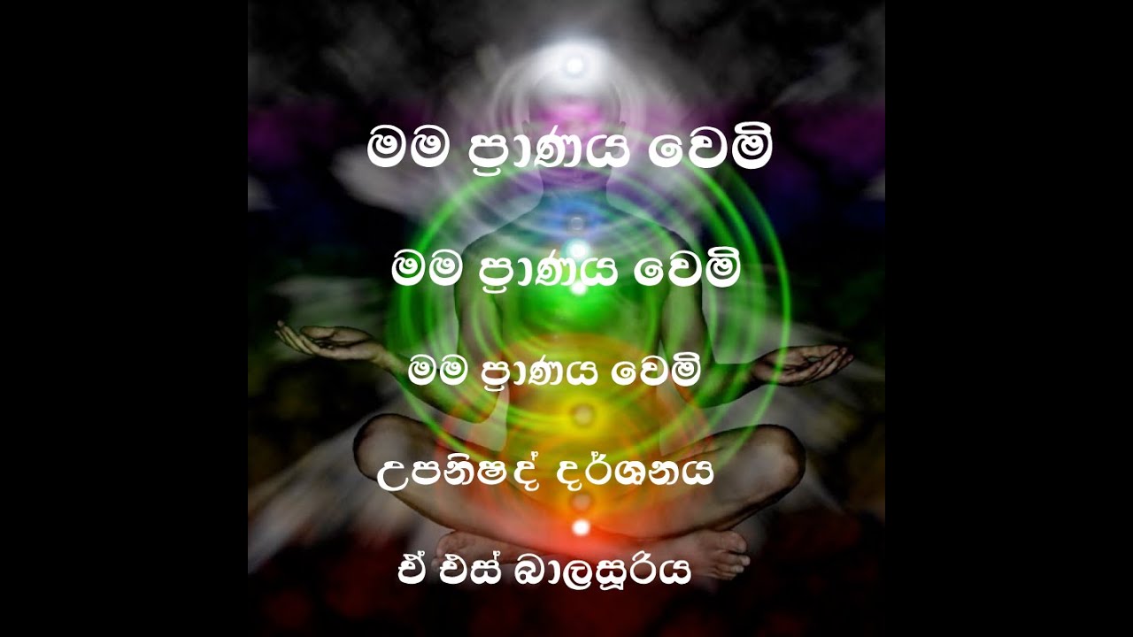 A.S.Balasooriya  Awakening Life Energy  මම ප්‍රාණය වෙමි'  උපනිෂද් භවනාවක්