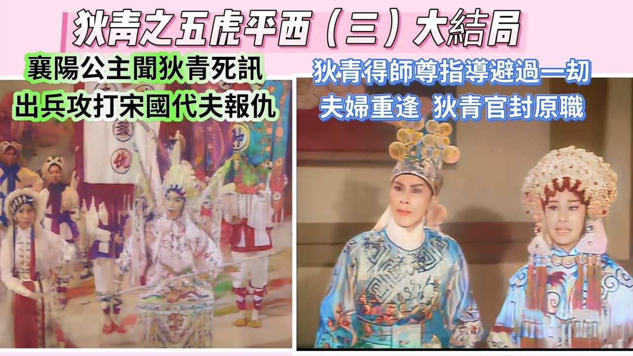 狄青之五虎平西（三）大結局        任劍輝  羅艷卿  半日安 石燕子 任冰兒 主演