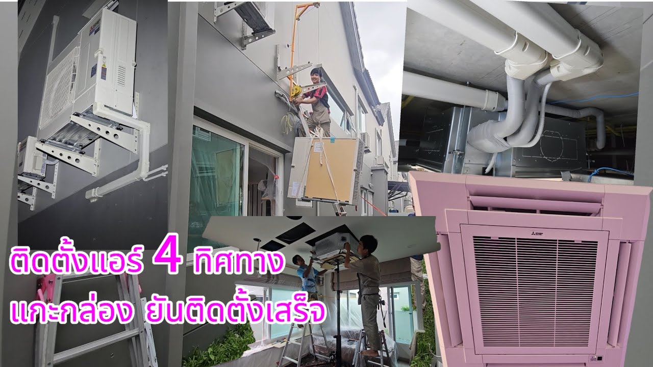 ติดตั้งแอร์​ 4ทิศทาง​   #ช่างแอร์ #ติดตั้งแอร์ #ติดตั้งแอร์4ทิศทาง​ #ช่างแอร์นนทบุรี