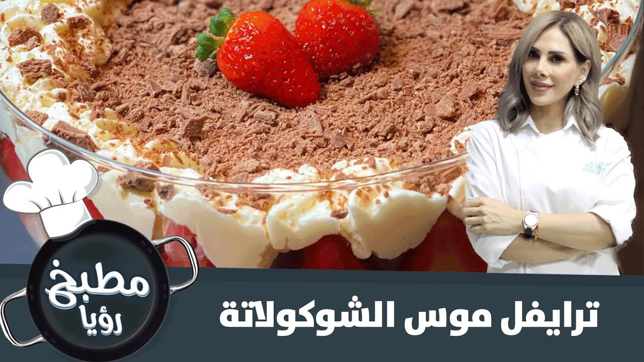 ترايفل موس الشوكولاتة الشهي