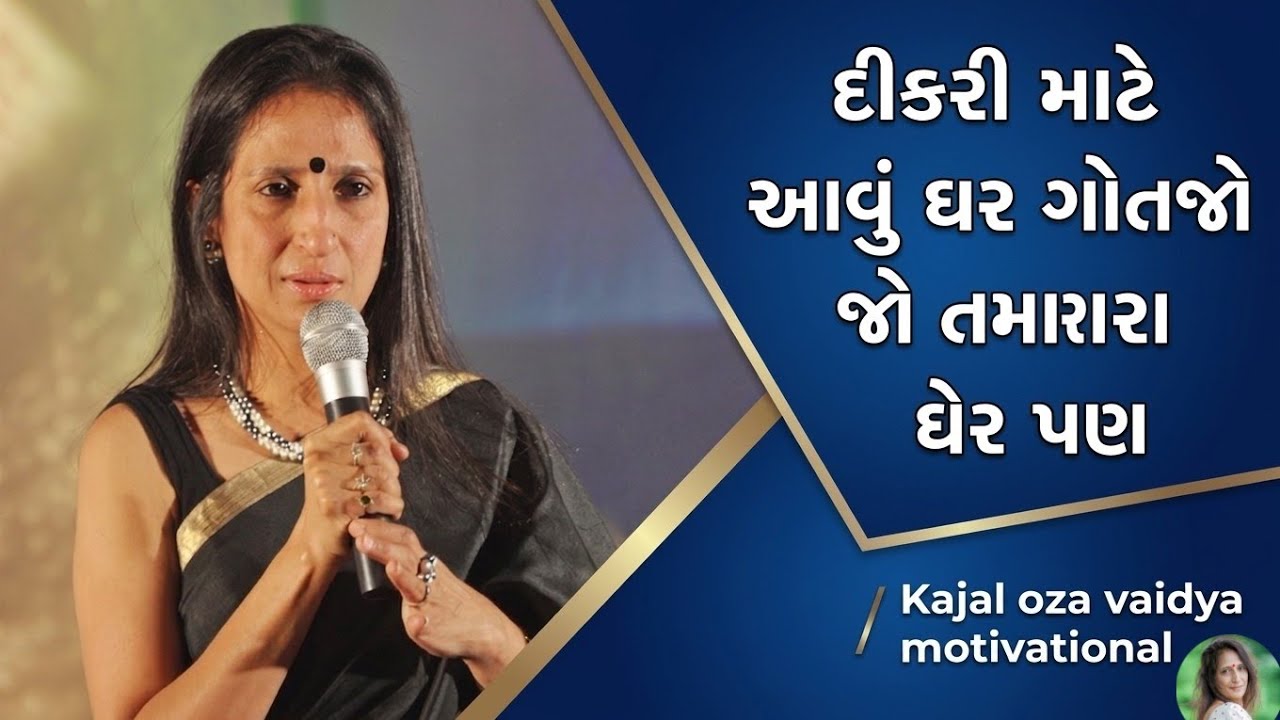 દીકરી માટે આવું ઘર ગોતજો -જો‌ તમારા ઘેર પણ||  kajal oza vaidya letest gujrati motivation speech 