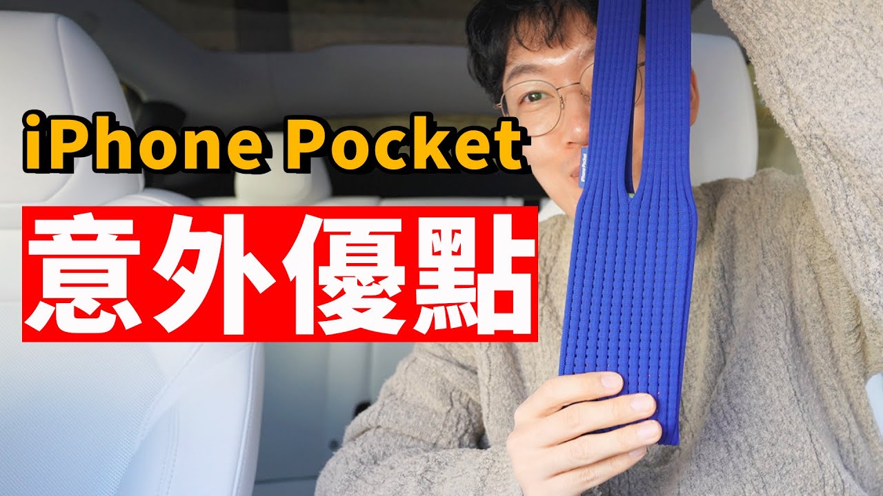 【iPhone Pocket】雖然價格高達230美元，但我依然找到了意外