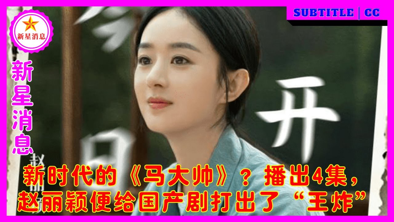 «Мастер Ма» в новую эпоху? Чжао Лиин сыграла Ван Бана в домашних драмах.