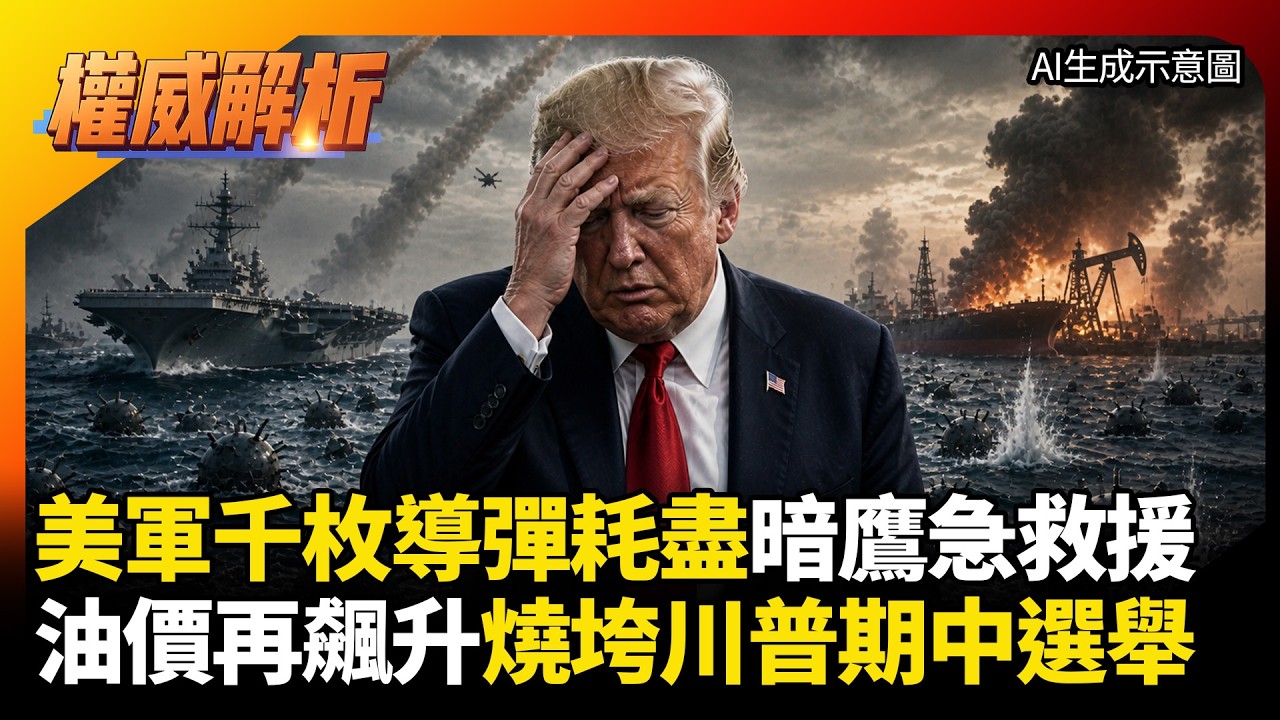 美軍中東攻勢千枚導彈耗盡暗鷹急救援！伊朗水雷戰事泥淖拖垮期中選舉 川普怕油價飆高急求和！｜#權威解析 #寰宇全視界 #寰宇新聞