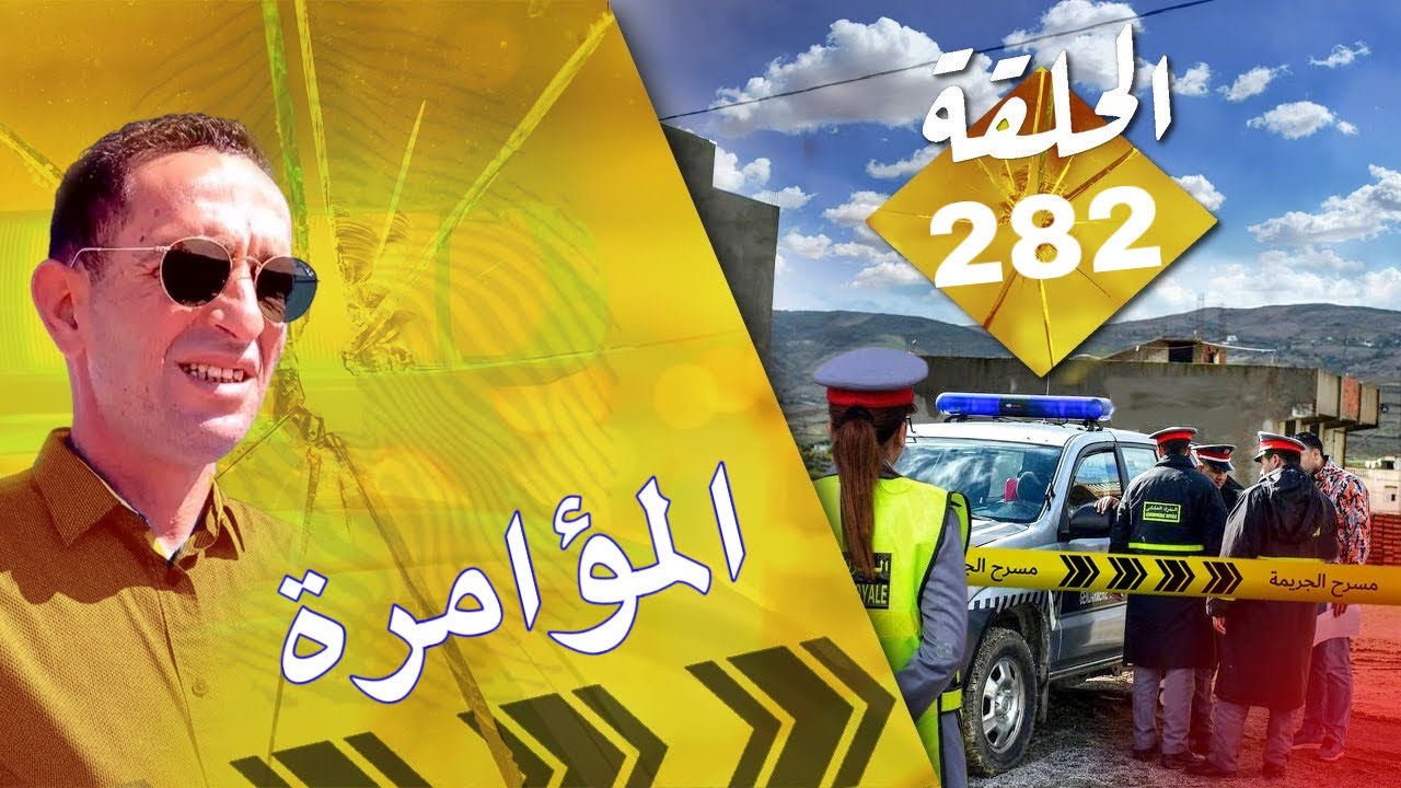🛑 الحلقة 282: دخلو للدار و كتفو امرأة و سرقو مبلغ كبير قصة مثيرة تستحق المتابعة مع لاجودان ادريس حجي