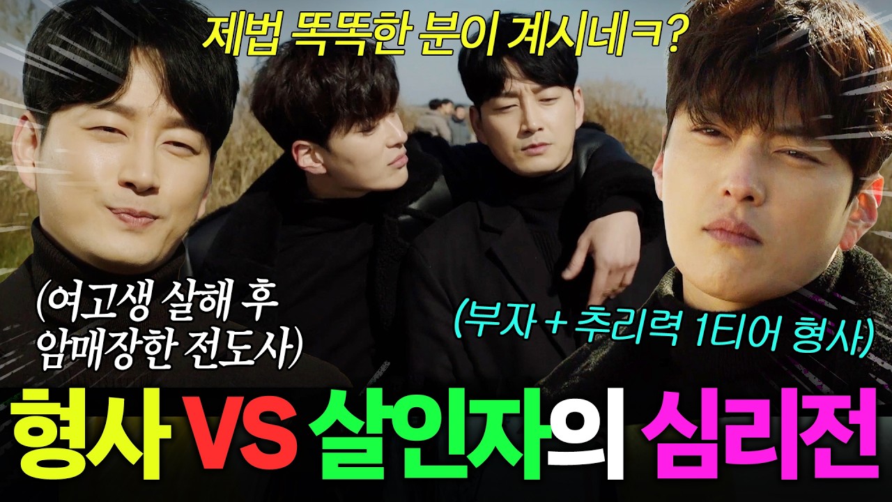 🔥부자 + 추리력 1티어 형사 VS 여고생 살해 후 암매장한 범죄자🔥미쳐버린 '심리전'의 결과는...!｜모범형사1 1-6화 리뷰