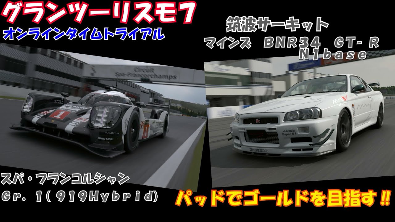 【PS5】グランツーリスモ７ オンラインタイムトライアル パッドでゴールドを目指す‼　スパ・フランコルシャン & 筑波サーキット