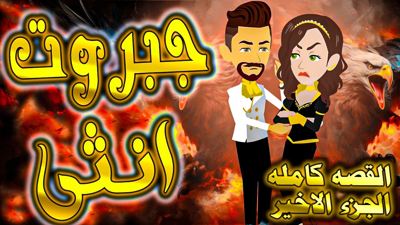 جبروت انثى - القصه كامله الجزء الاخير