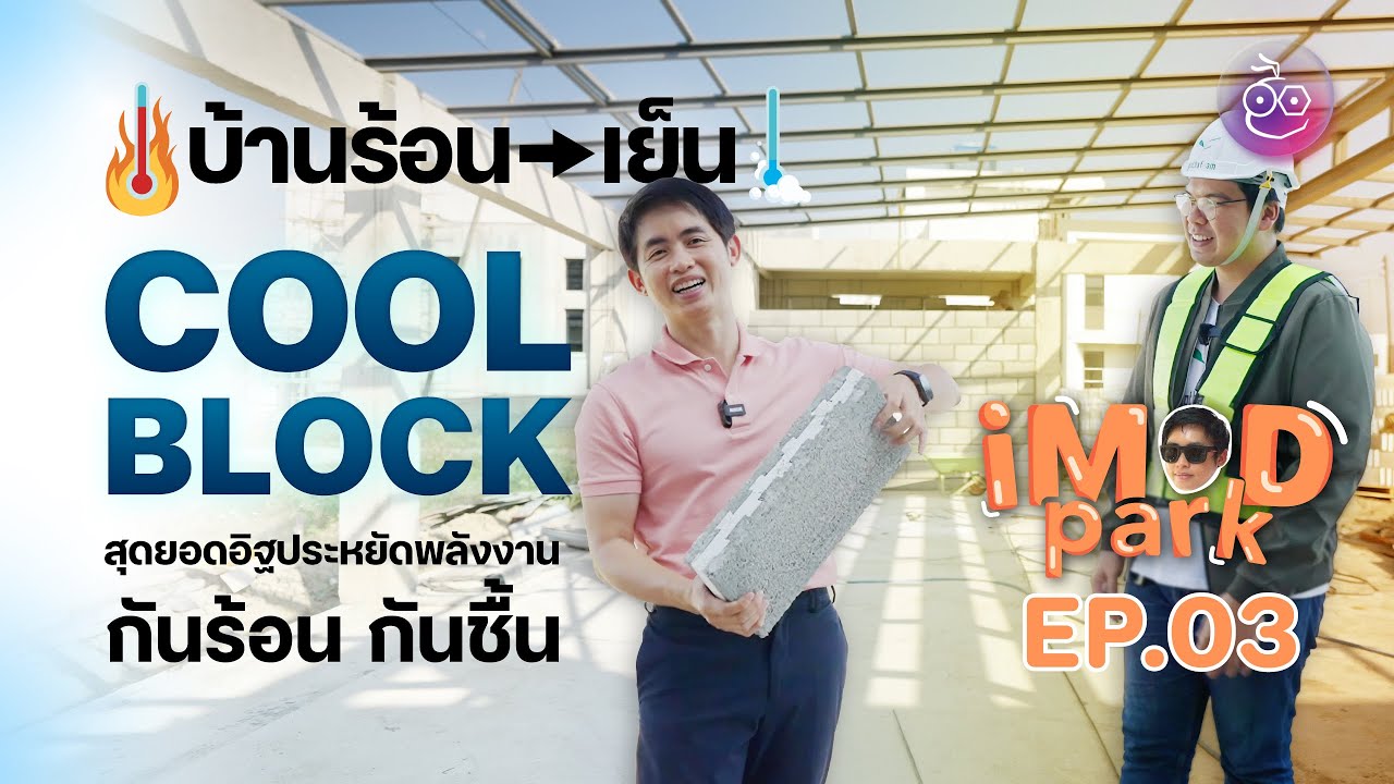 สร้างบ้านทั้งที เลือกอิฐผิดบ้านร้อนทั้งหลัง! รู้จัก Cool Block อิฐกันความร้อน | iMoD Park EP.3