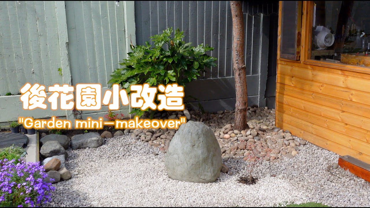 《英國半獨立屋生活DIY》到底後花園發生過什麼事 ｜花園小改造 I