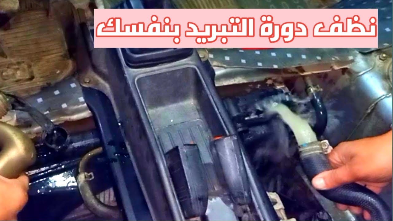 تنظيف دورة التبريد وتغيير المياه ب 15 أو 20ج فقط