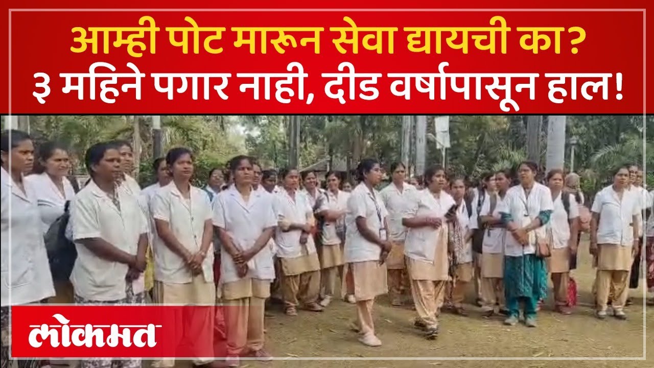 Nagpur Doctors Strike :पगार नाही, तर काम नाही! नागपुरात डॉक्टरांचा संताप, आरोग्य यंत्रणा कोलमडली KD2