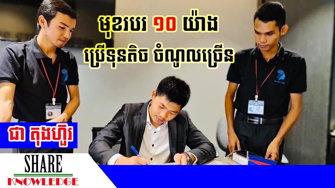 ជា តុងហ៊ួរ៖ មុខរបរ ១០ យ៉ាងចំណាយទុនតិច តែបង្កើតចំណូលពាន់ដុល្លារ | Chea Tong Hour