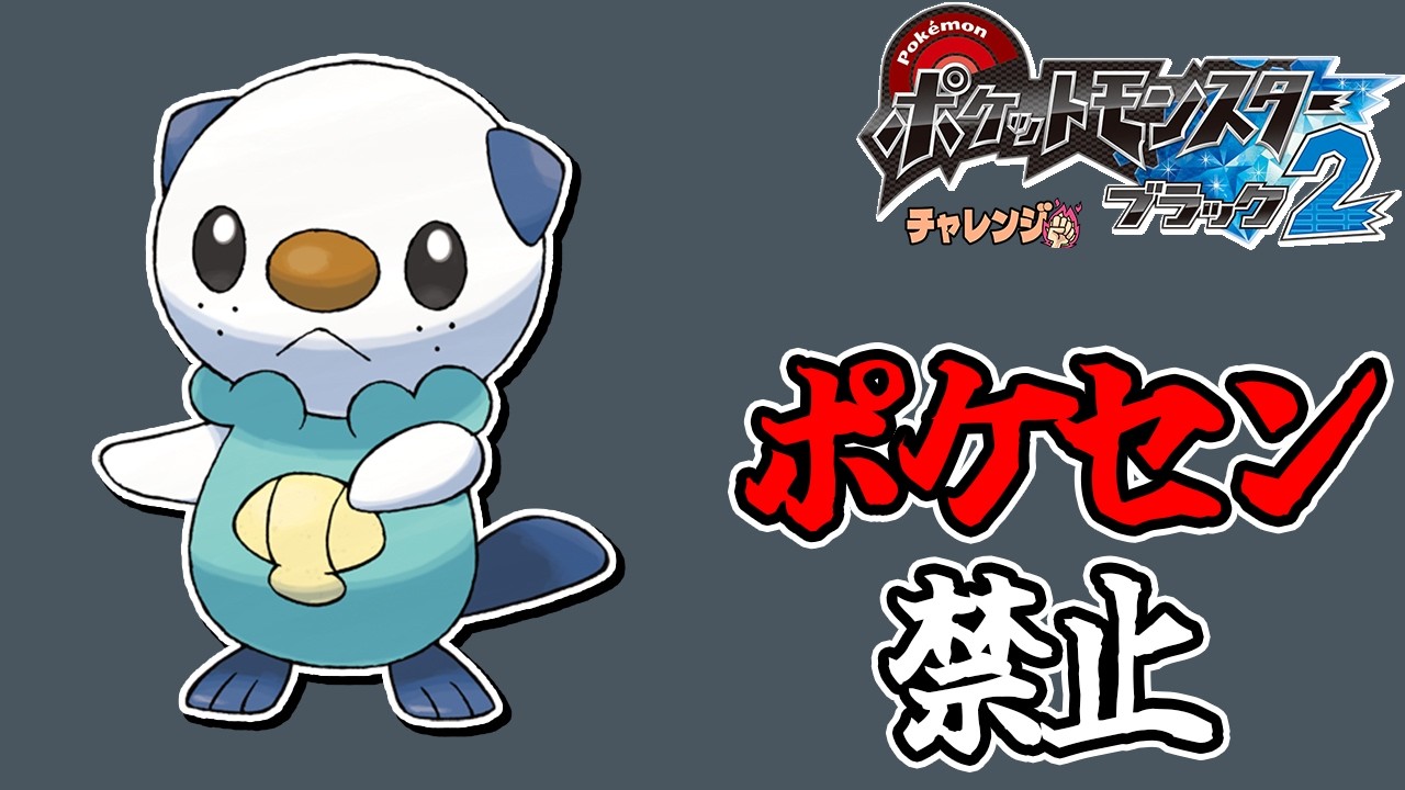 全世代ポケセン縛りでクリアする チャレンジモード part1 BW2編