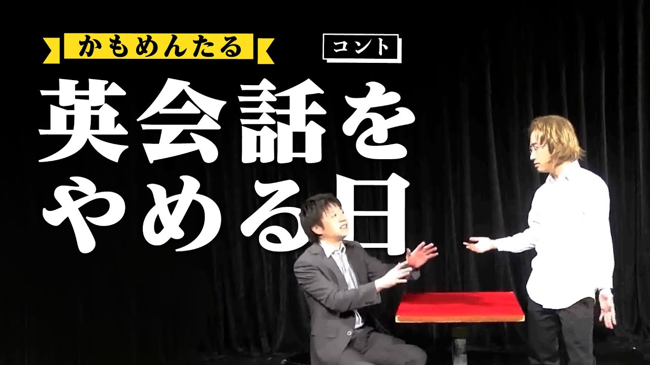 かもめんたる　コント「英会話をやめる日」