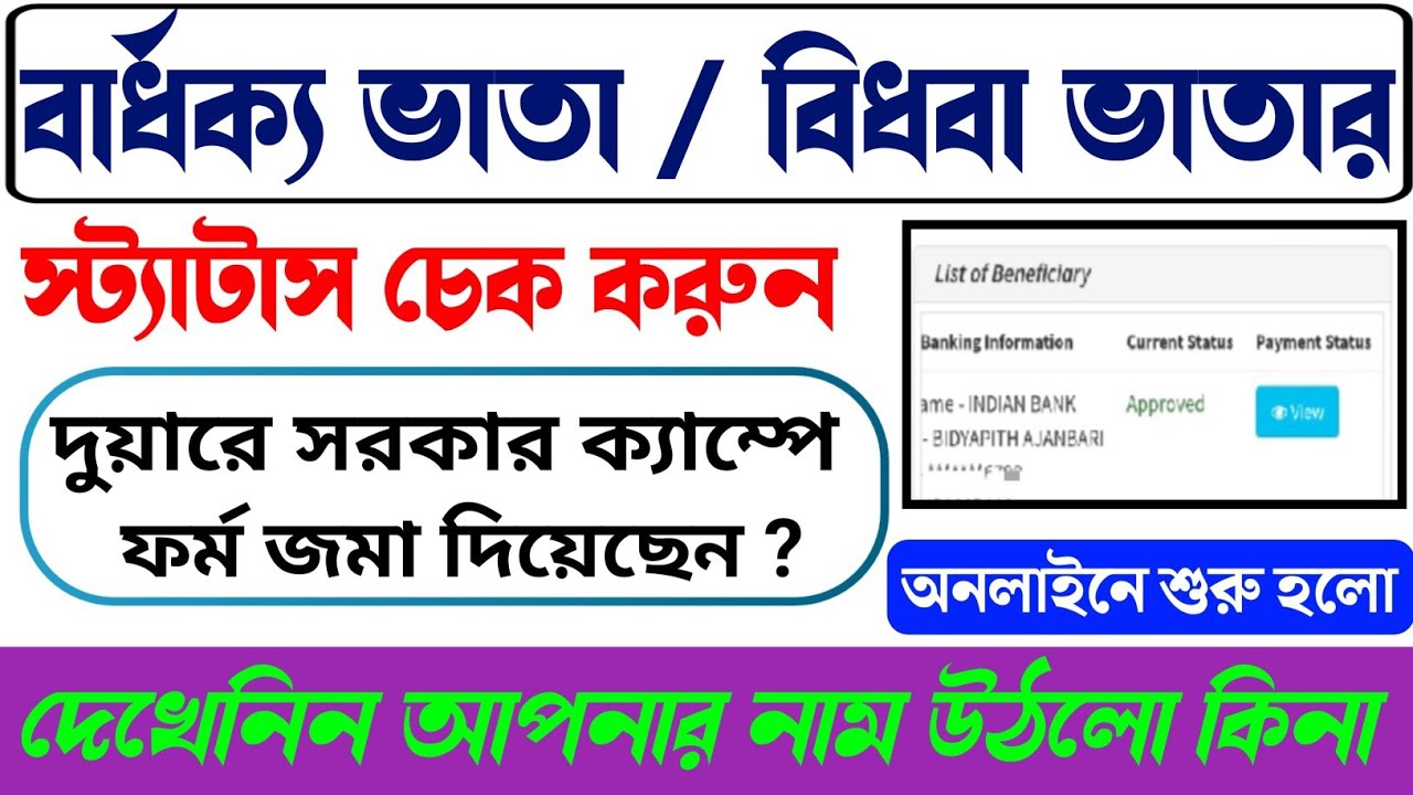 Old age pension status check | Bardhaka Vata Status Check | বৃদ্ধ ভাতা প্রকল্পের স্ট্যাটাস চেক করুন 