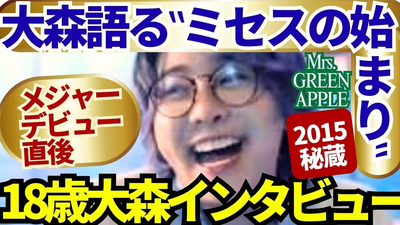 【デビュー直後①】ミセス大森18歳インタビュー｜「StaRt」と“幸せ”｜フェーズ3記念・原点振り返り【フェーズ1: Variety期インタビュー】Mrs. GREEN APPLE