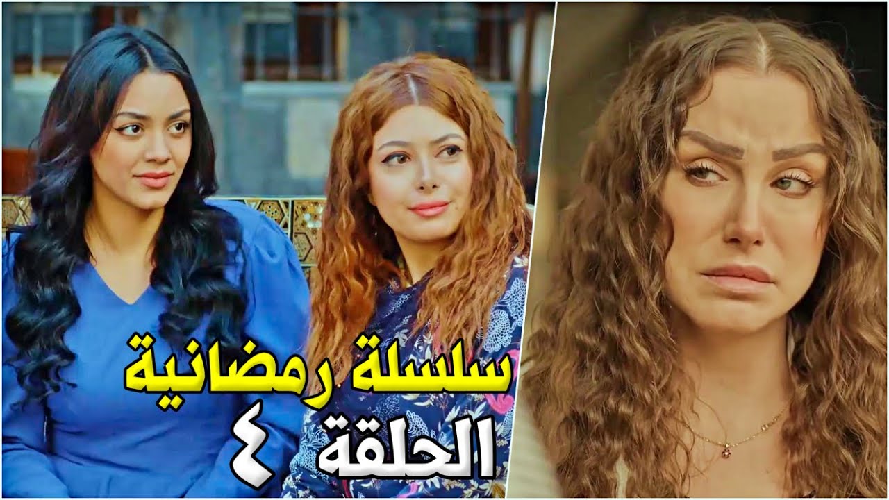 سلسلة رمضانية - الحلقة 4