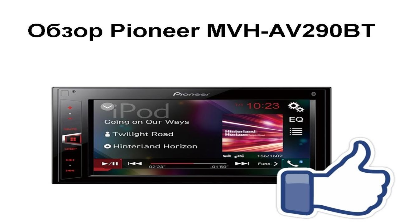 Обзор Pioneer MVH-AV290BT