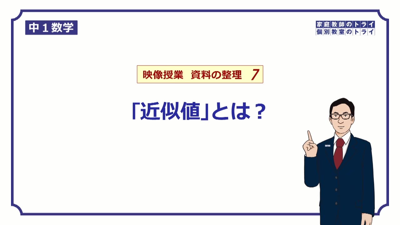 【中１　数学】　資料の整理７　近似値とは？　（１３分）