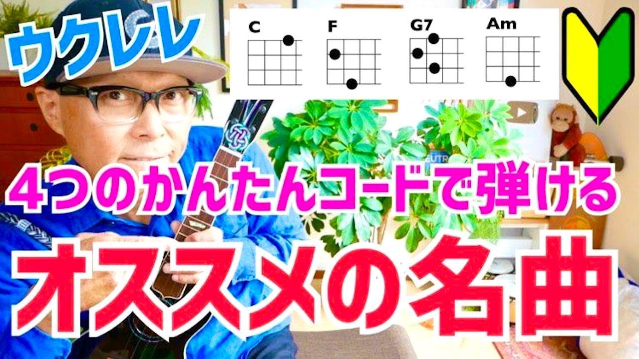【初心者必見】ウクレレ４つの簡単コードで弾ける名曲１０選！楽しくウクレレデビュー     #ウクレレ弾き語り #ウクレレ #ウクレレ初心者 #ウクレレレッスン #ガズレレ #gazzlele