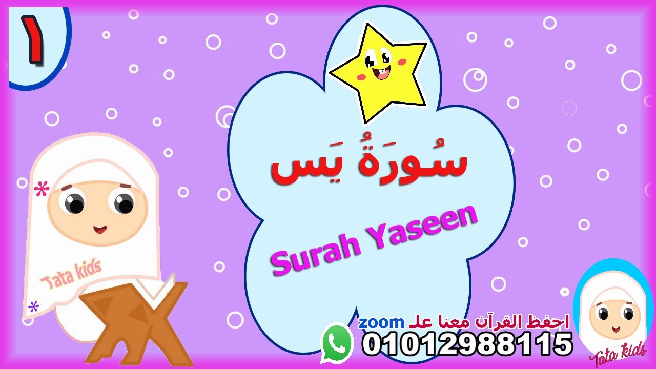سورة يس - وجه1 -قراءة مجودة مع الترديد - الآيات من1:12