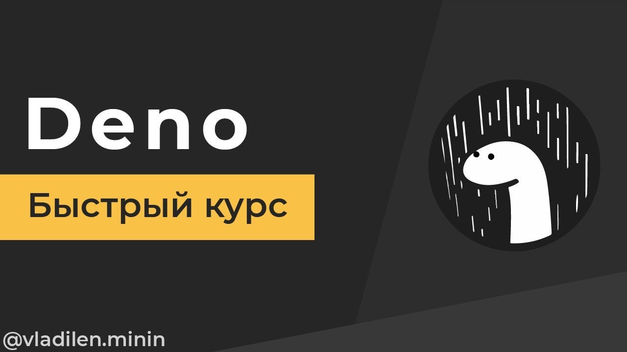 Deno - Быстрый Курс (Замена NodeJS?)