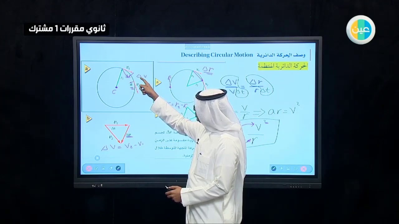 دروس عين - الحركة الدائرية –  الفيزياء 1– مقررات أول ثانوي مشترك 1