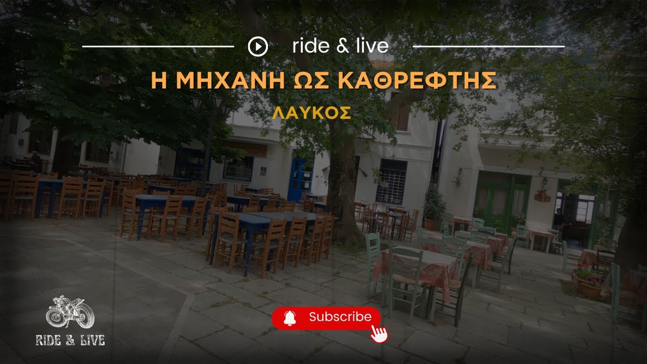 Η μηχανή ως καθρέφτης (Λαύκος - Νότιο Πήλιο)