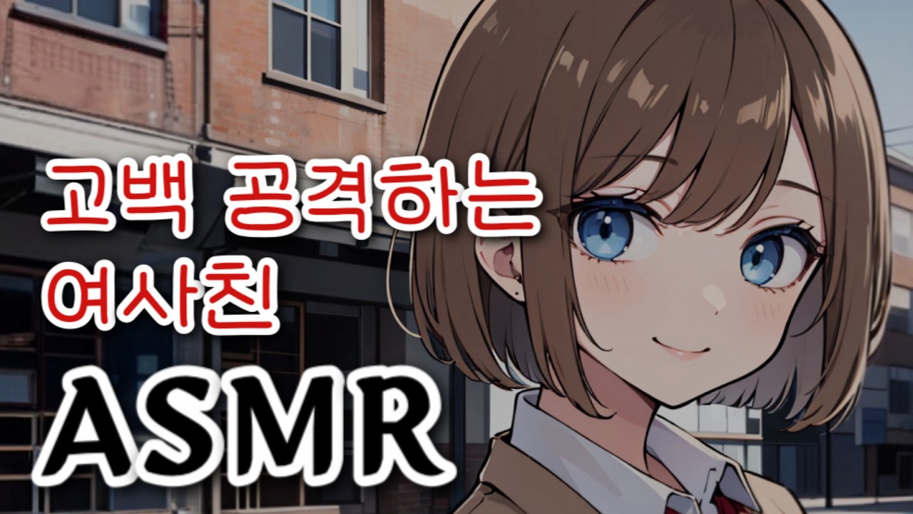 [브이 ASMR] 계속 좋아해도 돼? l 남성향 &bull; 여고생 &bull; Roleplay