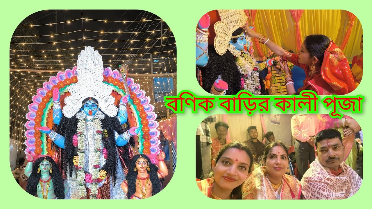 বণিক বাড়ির পূজা