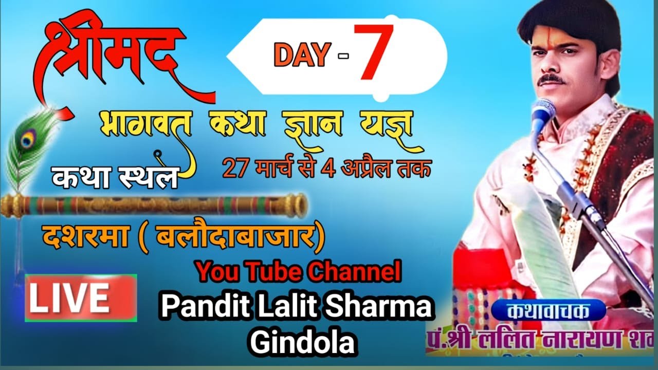 🔴 LIVE DAY -7  पंडित ललित शर्मा  गिंदोला (बलौदाबाजार ) वाले ( दशरमा )