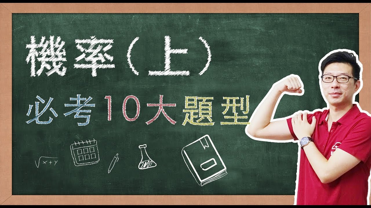 【名師到你家】數學B_機率10大必考題型（上）